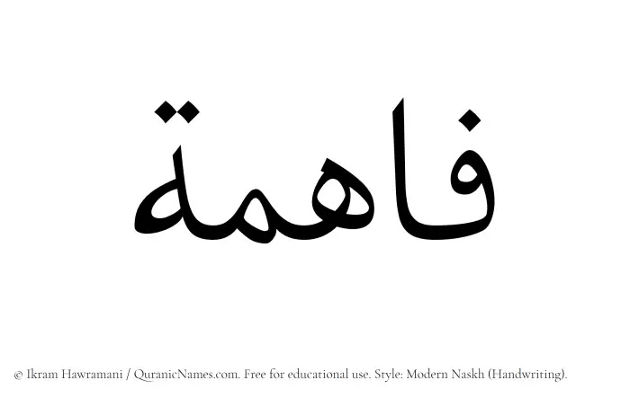 The Muslim name Faahima written in naskh script