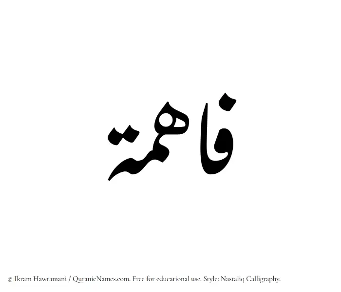 The Muslim name word Faahima written in Nastaliq calligraphic script