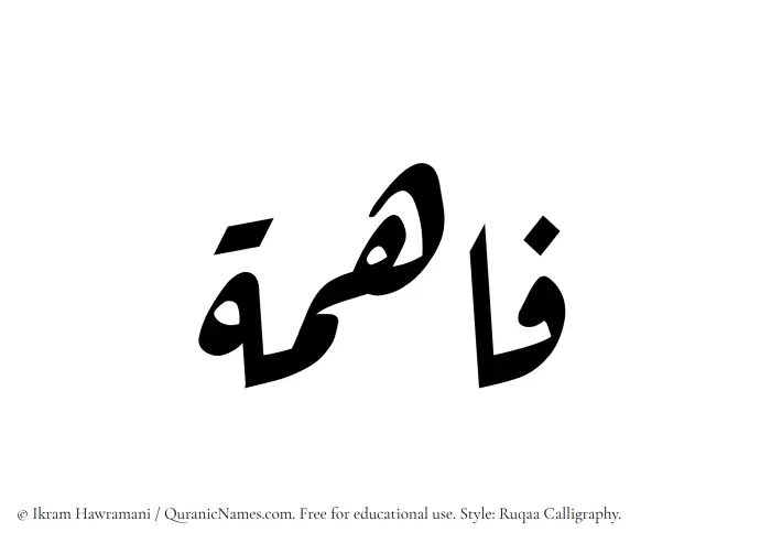 The Muslim name Faahima written in Ruqaa calligraphic script