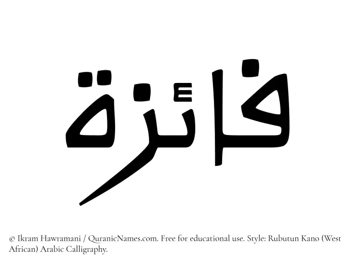 The Muslim name Faaiza (Fayeza) written in Rubutun Kano calligraphic script