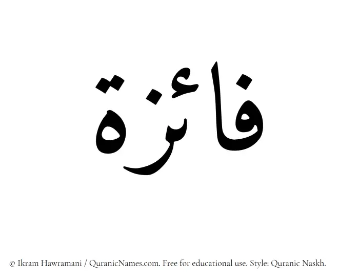 The Muslim name Faaiza (Fayeza) written in Quranic naskh script