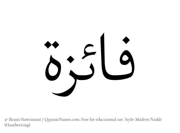 The Muslim name Faaiza (Fayeza) written in naskh script