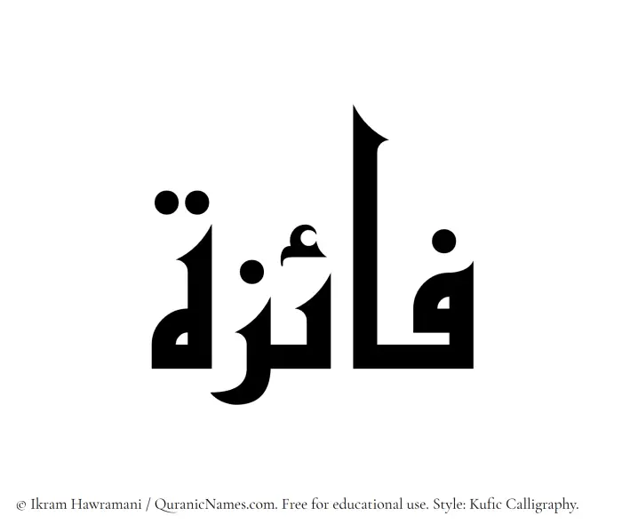 The Muslim name Faaiza (Fayeza) written in Kufi/Kufic calligraphic script