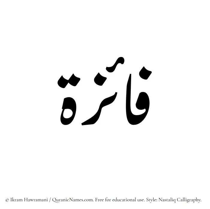 The Muslim name word Faaiza (Fayeza) written in Nastaliq calligraphic script