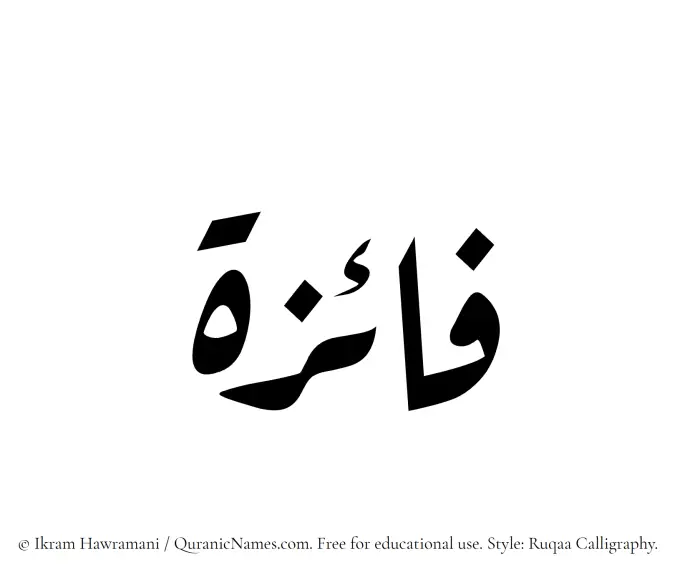 The Muslim name Faaiza (Fayeza) written in Ruqaa calligraphic script