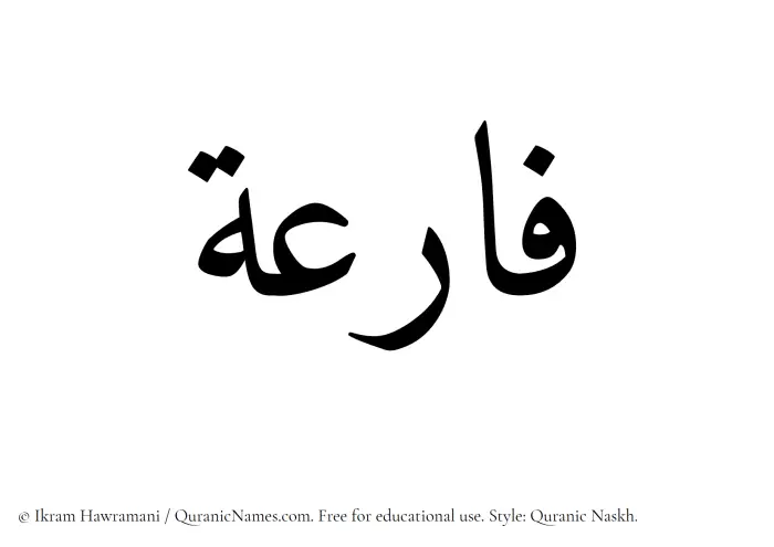 The Muslim name Faaria written in Quranic naskh script