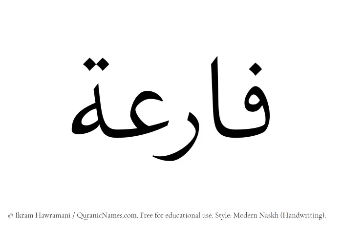 The Muslim name Faaria written in naskh script