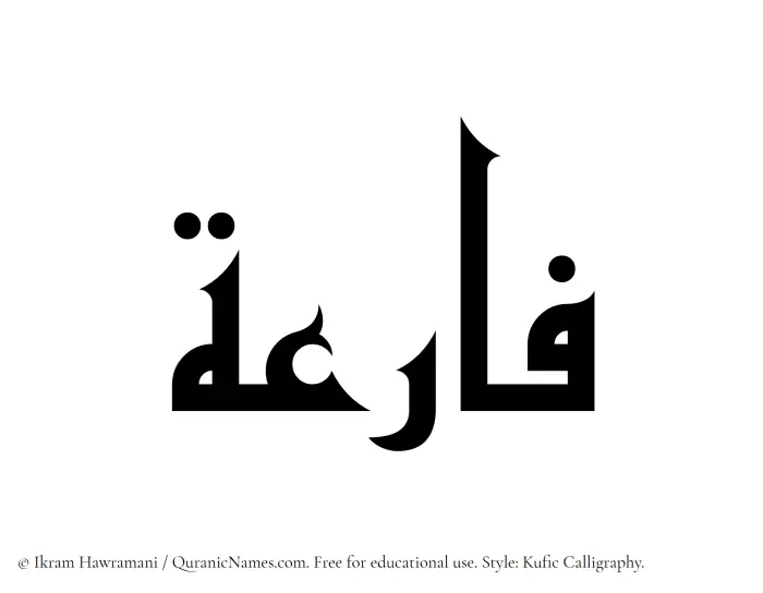 The Muslim name Faaria written in Kufi/Kufic calligraphic script