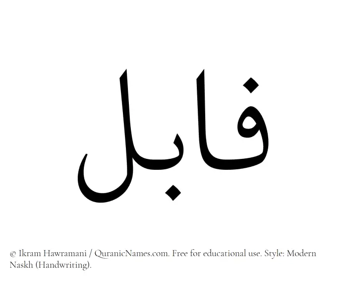 The Muslim name Fabil written in naskh script