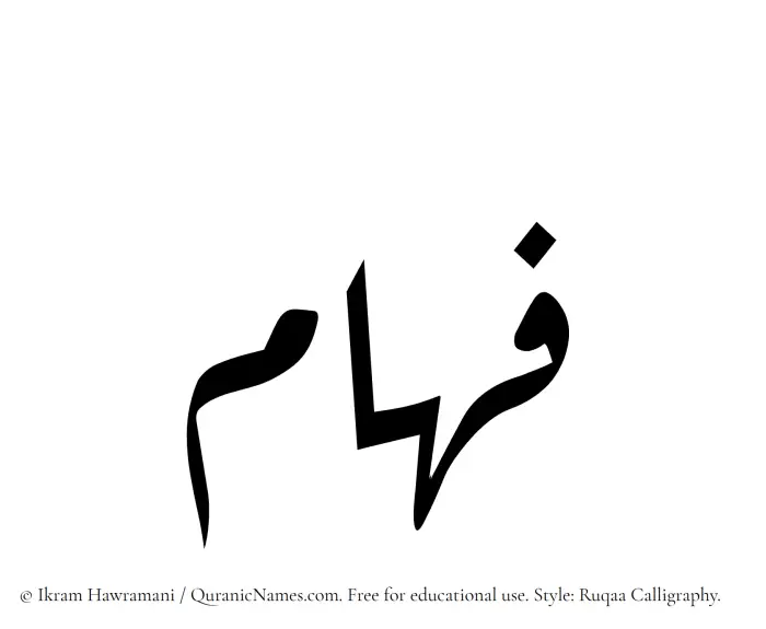 The Muslim name Faham written in Ruqaa calligraphic script