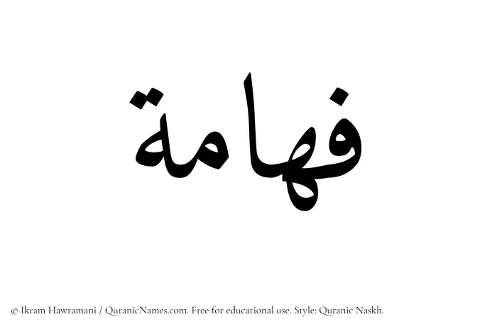 The Muslim name Fahama written in Quranic naskh script
