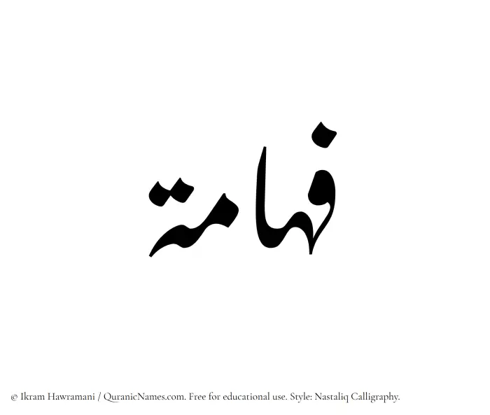 The Muslim name word Fahama written in Nastaliq calligraphic script