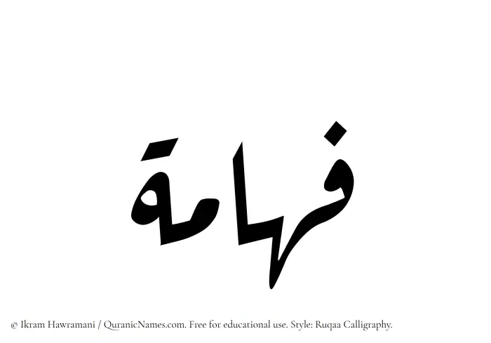 The Muslim name Fahama written in Ruqaa calligraphic script