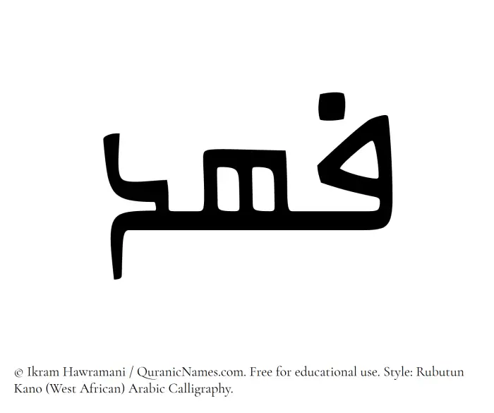The Muslim name Fahd written in Rubutun Kano calligraphic script