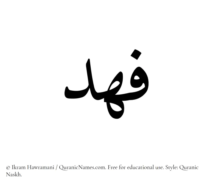 The Muslim name Fahd written in Quranic naskh script