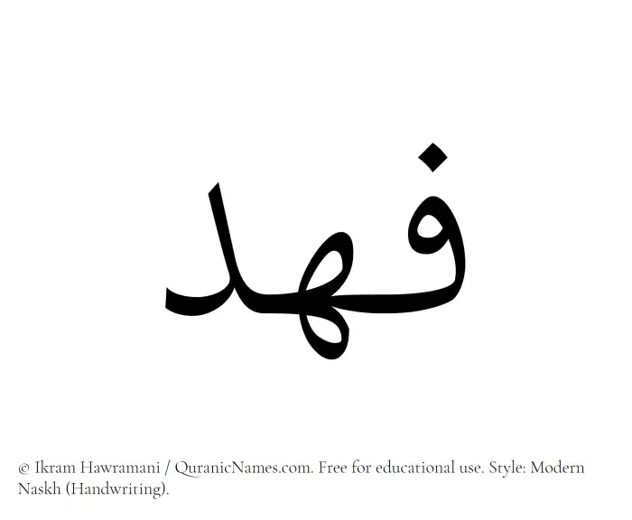The Muslim name Fahd written in naskh script