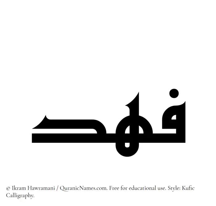 The Muslim name Fahd written in Kufi/Kufic calligraphic script