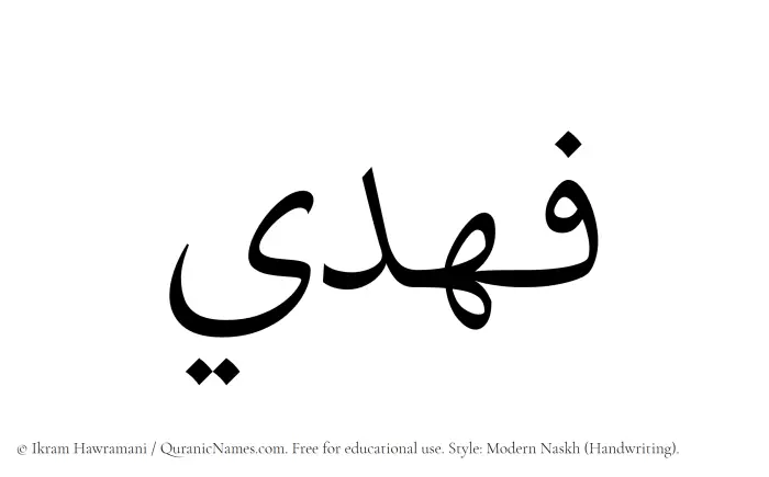The Muslim name Fahdi written in naskh script