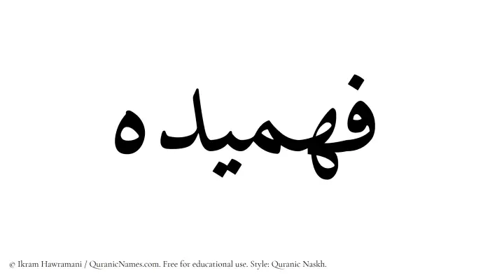 The Muslim name Fahmideh written in Quranic naskh script