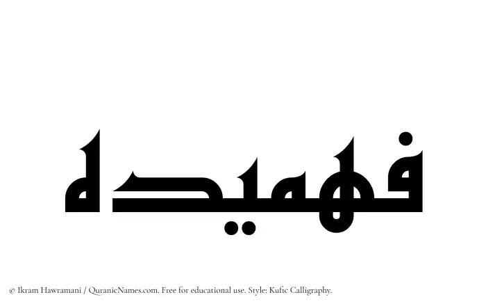 The Muslim name Fahmideh written in Kufi/Kufic calligraphic script