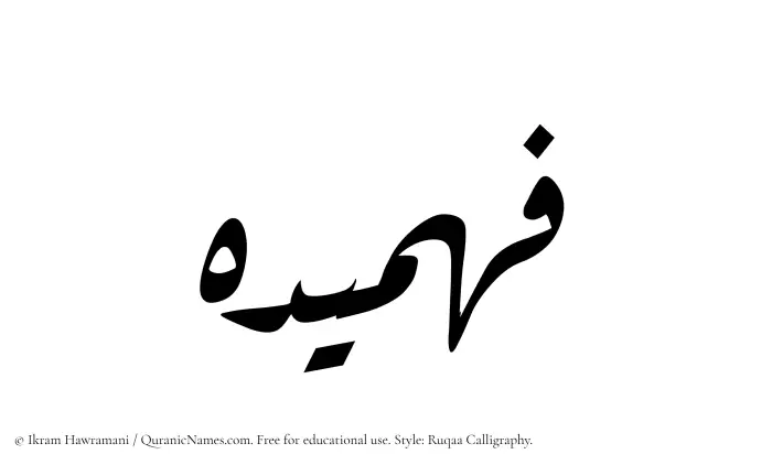 The Muslim name Fahmideh written in Ruqaa calligraphic script