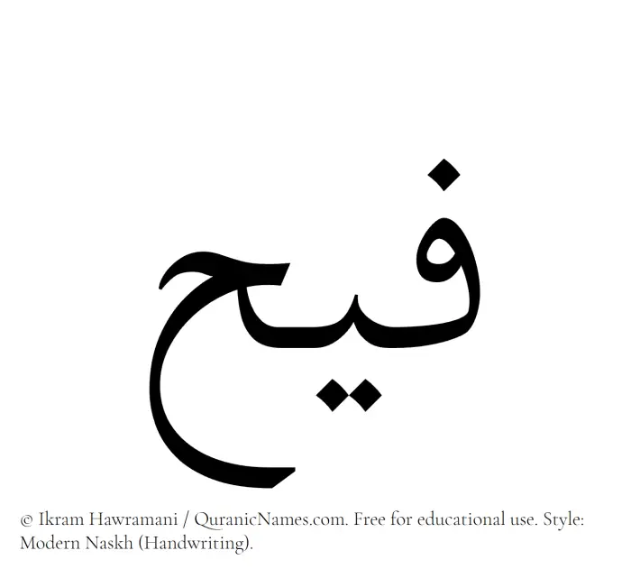 The Muslim name Faih written in naskh script