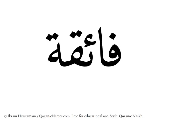 The Muslim name Faiqa written in Quranic naskh script