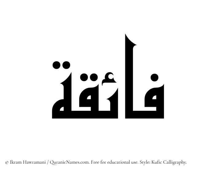 The Muslim name Faiqa written in Kufi/Kufic calligraphic script