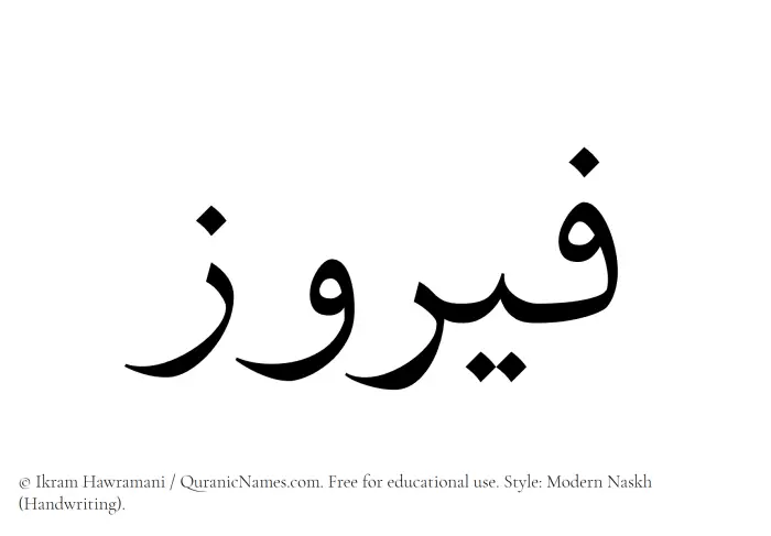 The Muslim name Fairuz written in naskh script