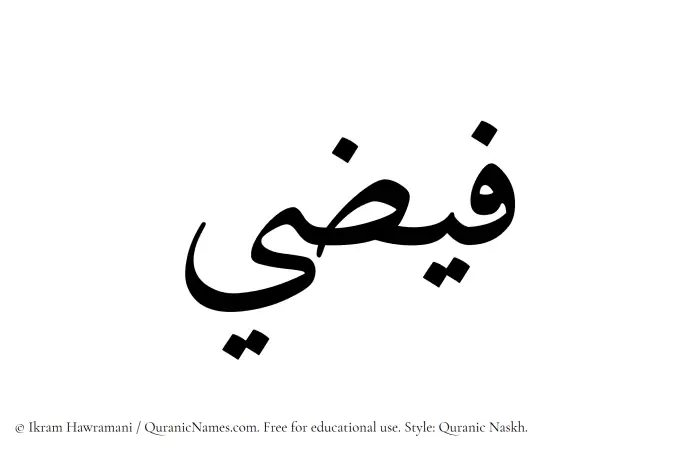 The Muslim name Faizee written in Quranic naskh script