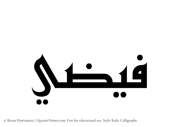 The Muslim name Faizee written in Kufi/Kufic calligraphic script