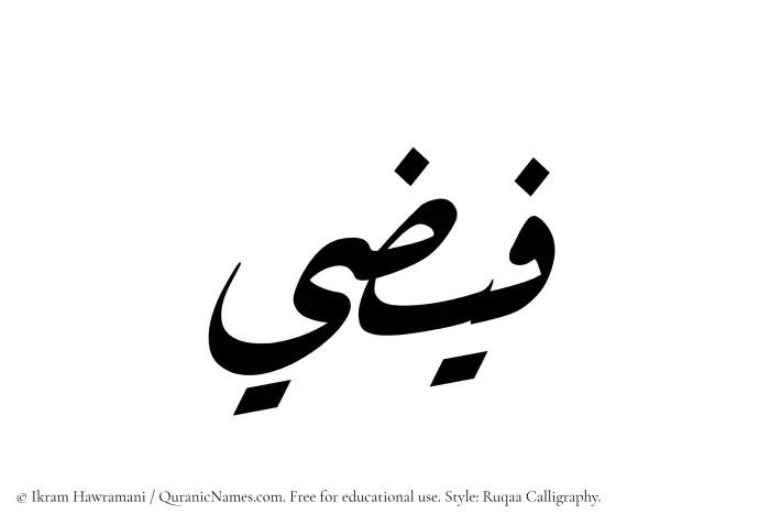 The Muslim name Faizee written in Ruqaa calligraphic script