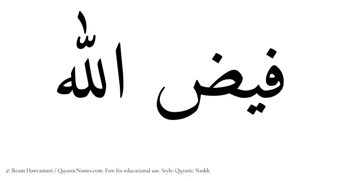 The Muslim name Faizullah written in Quranic naskh script