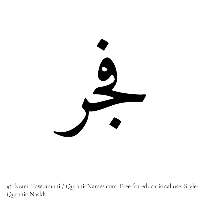 The Muslim name Fajr written in Quranic naskh script