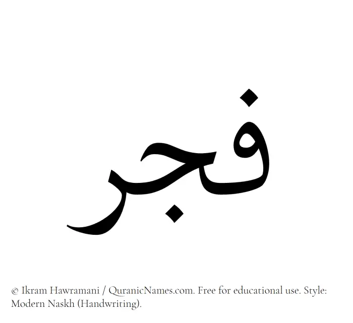 The Muslim name Fajr written in naskh script