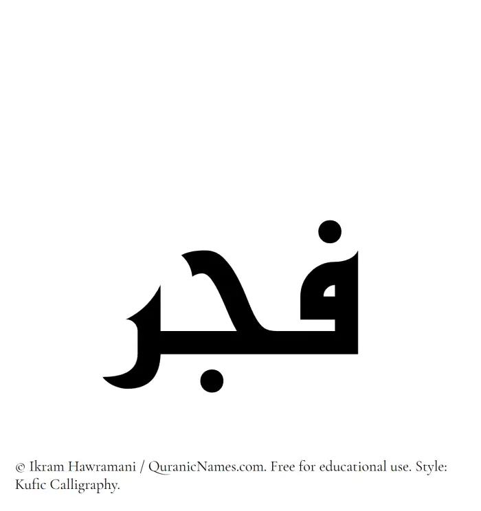 The Muslim name Fajr written in Kufi/Kufic calligraphic script