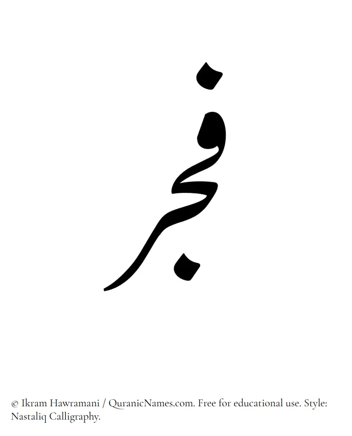 The Muslim name word Fajr written in Nastaliq calligraphic script