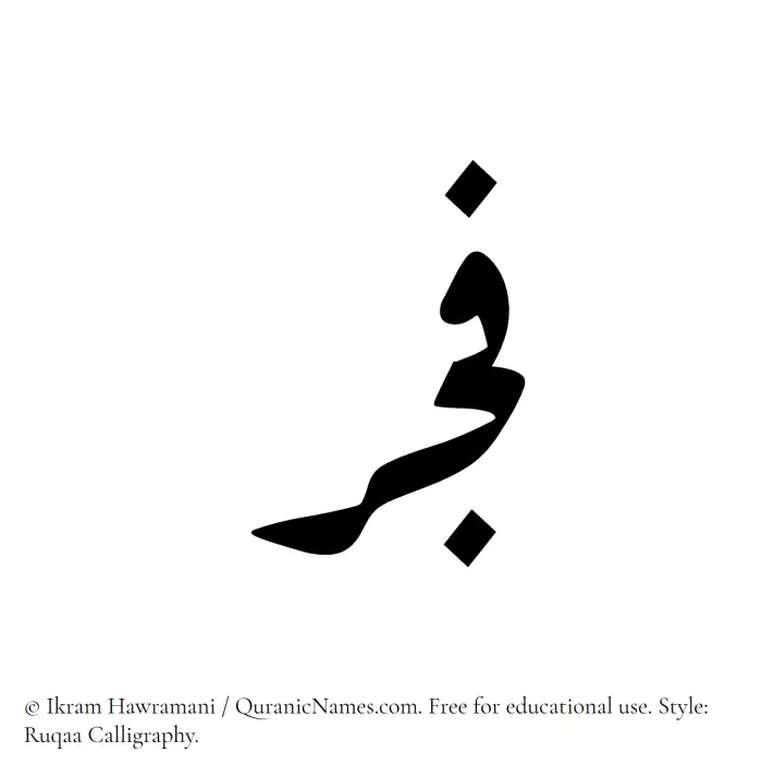 The Muslim name Fajr written in Ruqaa calligraphic script
