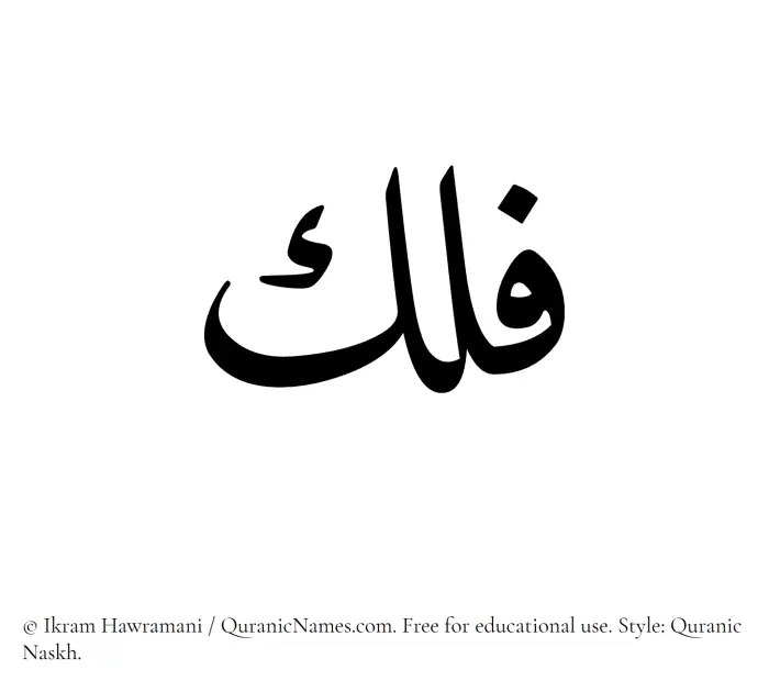 The Muslim name Falak written in Quranic naskh script