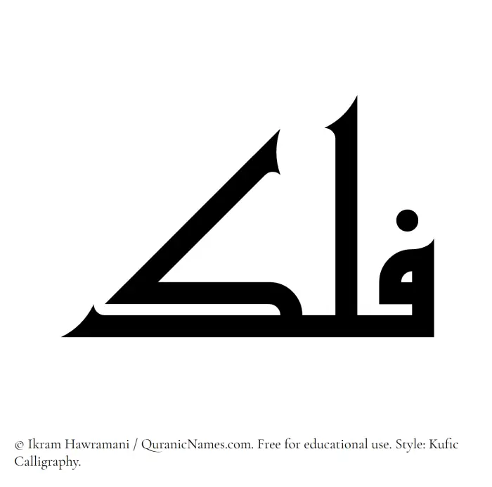The Muslim name Falak written in Kufi/Kufic calligraphic script