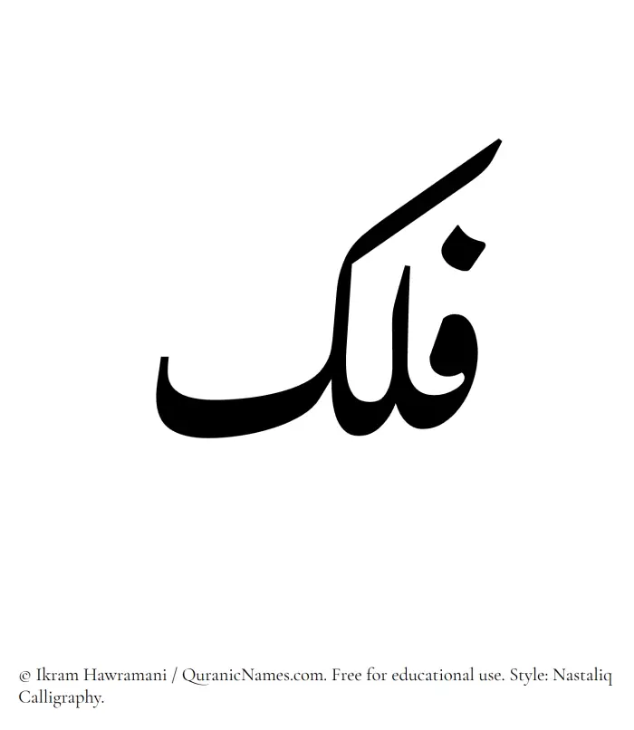 The Muslim name word Falak written in Nastaliq calligraphic script