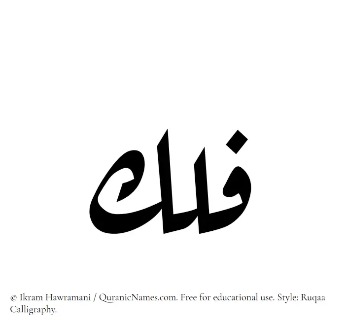The Muslim name Falak written in Ruqaa calligraphic script