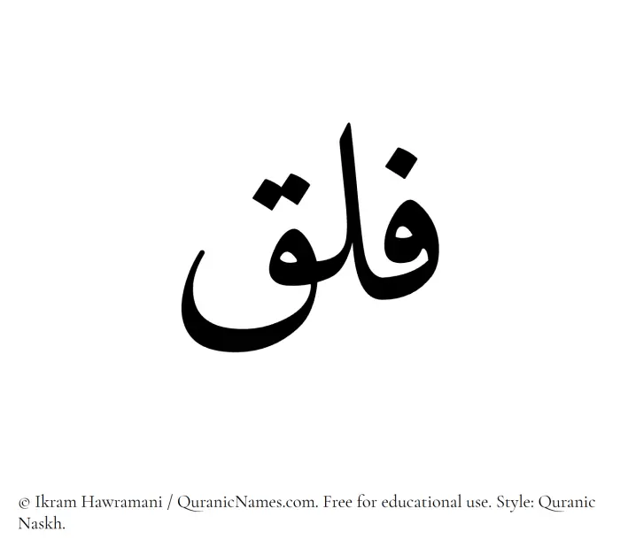 The Muslim name Falaq written in Quranic naskh script