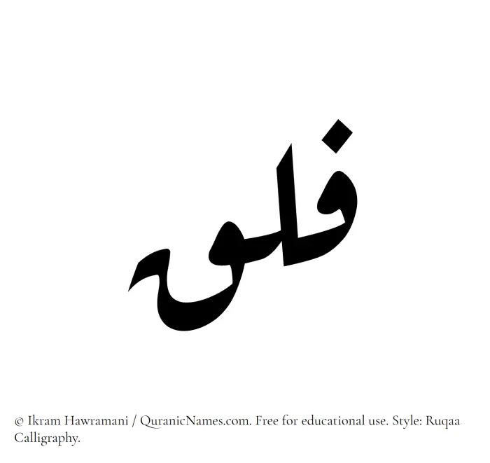 The Muslim name Falaq written in Ruqaa calligraphic script