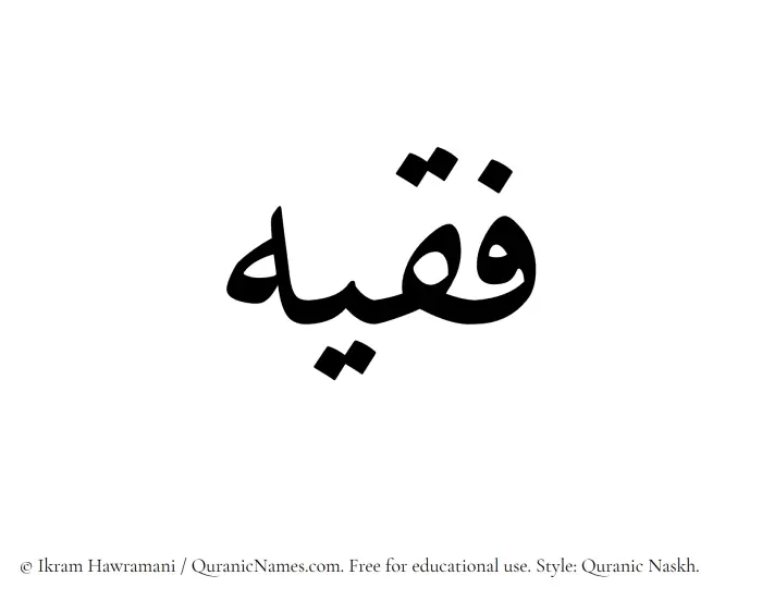 The Muslim name Faqeeh written in Quranic naskh script