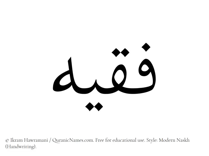 The Muslim name Faqeeh written in naskh script