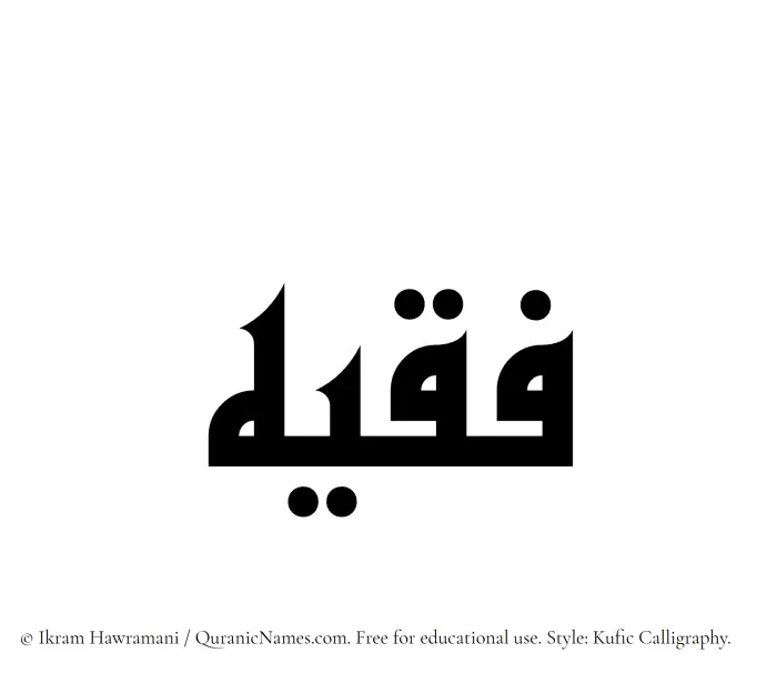 The Muslim name Faqeeh written in Kufi/Kufic calligraphic script