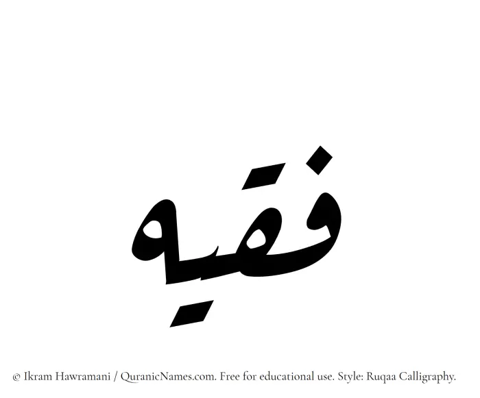 The Muslim name Faqeeh written in Ruqaa calligraphic script