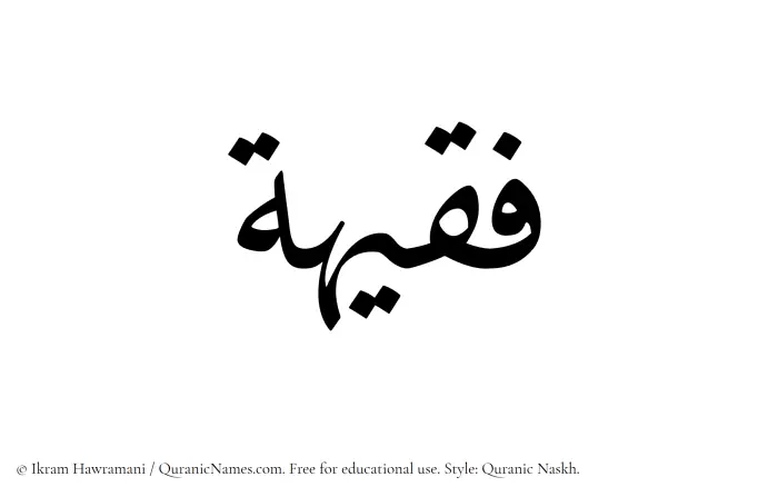 The Muslim name Faqeeha written in Quranic naskh script