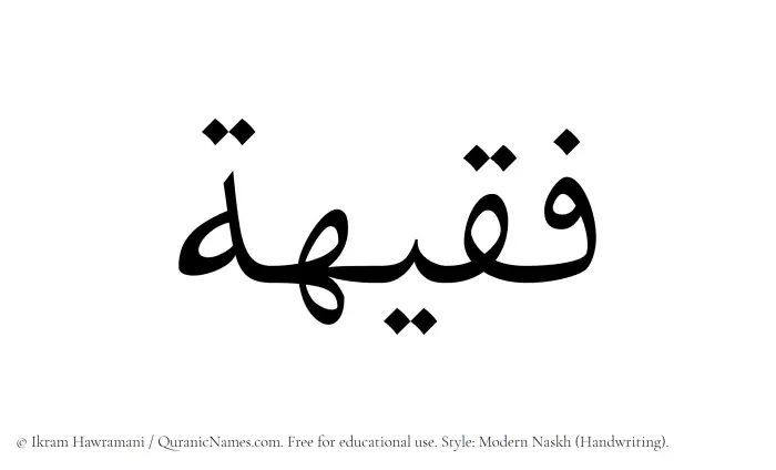 The Muslim name Faqeeha written in naskh script